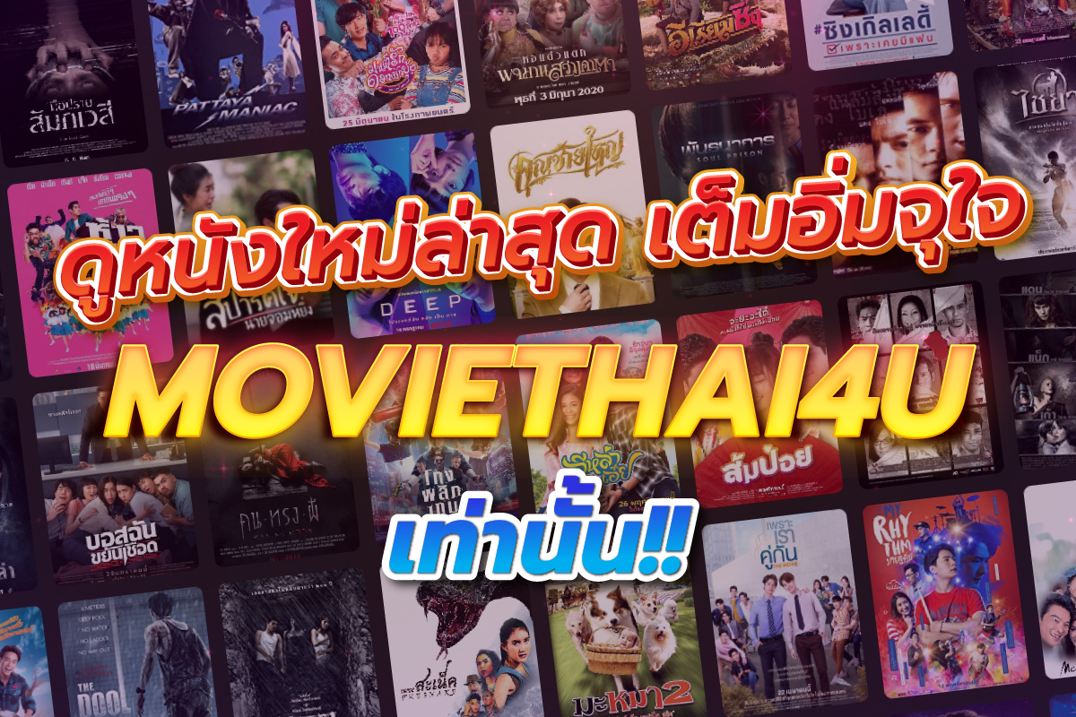 ดูหนังใหม่ล่าสุด เต็มอิ่มจุใจ Moviethai4u เท่านั้น