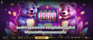 betflik ฝากวอลเล็ท ง่ายสุดในโลกออนไลน์ ให้คุณเล่นได้ทุกเกมแบบราบรื่น