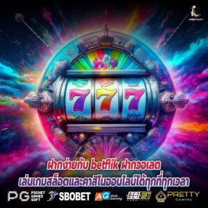 ฝากง่ายกับ betflik ฝากวอเลตเล่นเกมสล็อตและคาสิโนออนไลน์ได้ทุกที่ทุกเวลา